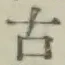 글자 古