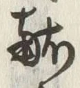 글자 献