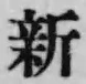 文字新