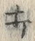 “打”字