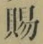 字賜