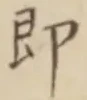 文字 即