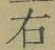 글자 右