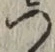 字つ