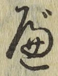 글자 べ