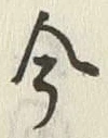 Character 今