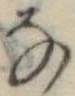 位置 確認된 𛂂