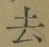 글자 去