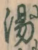 글자 湯