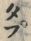 글자 プ