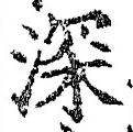 글자 深