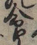 命 위치 확인됨