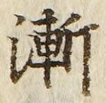 字漸