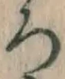 “ろ”字