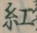 字紅