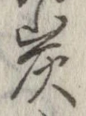 炭の位置