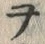 文字ヲ