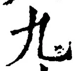 𡨸九