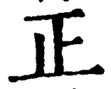 文字正