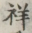 祥 위치 확인됨