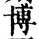 Chữ 博