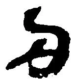 已定位両