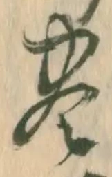 㐌定位豊