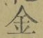 文字金
