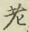 글자 老