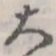 大，已得其位