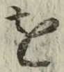 文字 を