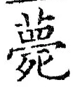 글자 薨