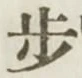 Character 歩