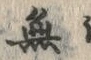 글자 無