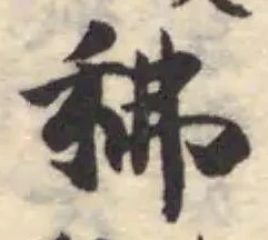 Đã định vị 䄶