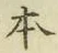 文字 本