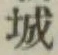 글자 城