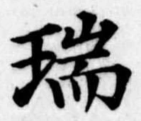 瑞の位置