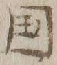 文字国