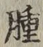 文字腫
