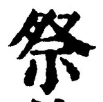 글자 祭