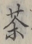 글자 茶