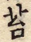 Đã định vị 苔