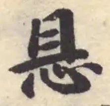 𢘇の位置