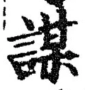 글자 謀