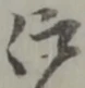 仰 위치 확인됨