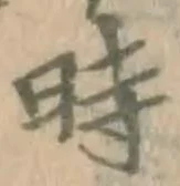 字時