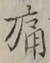字痛