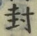 文字封