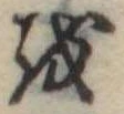 𛄚 위치 확인됨